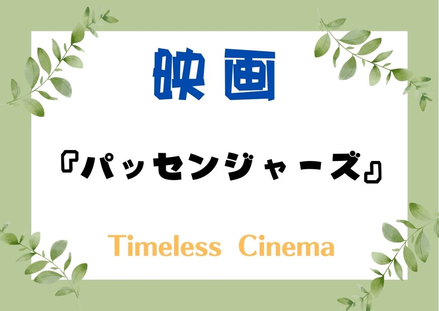 『パッセンジャーズ』あらすじ～ネタバレ考察！孤独と愛を描いた次に見るべき映画4選！