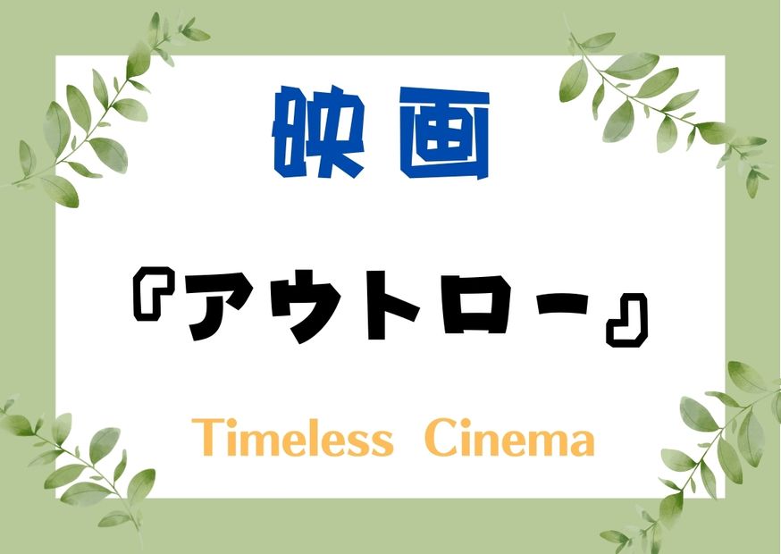 『アウトロー』あらすじ～ネタバレ考察！正義と闘いの次に見るべき映画5選！