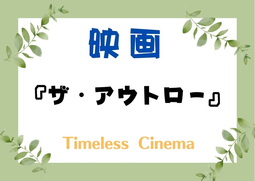 『ザ・アウトロー』あらすじ～ネタバレ考察！緊迫の心理戦を楽しんだ人が次に見るべき映画５選！