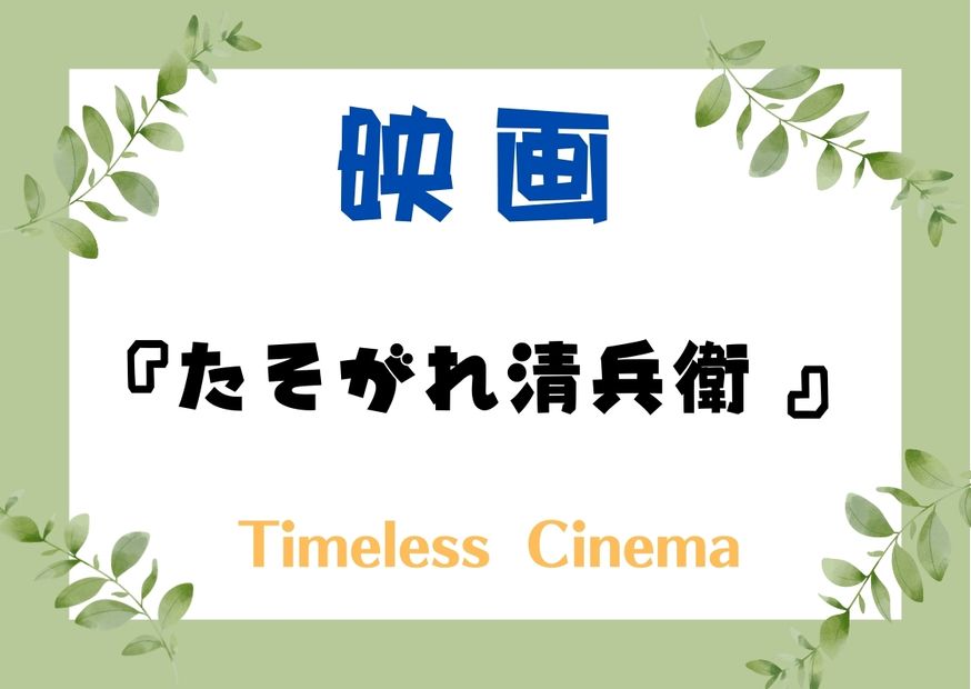 たそがれ清兵衛 三部作：あらすじ・キャスト・原作との違い、そして海外の評価＋おすすめ映画5選！