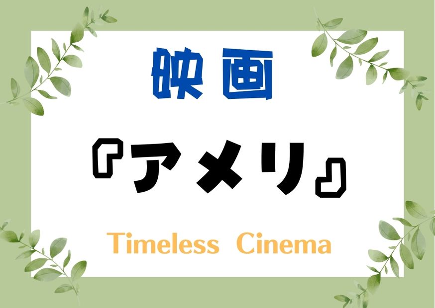 映画『アメリ』の魅力：あらすじとファッション、発達障害への共感を紐解く！