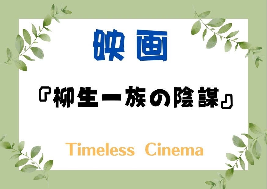 『柳生一族の陰謀』あらすじ～考察！剣劇と陰謀好きに次に見るべき映画7選！