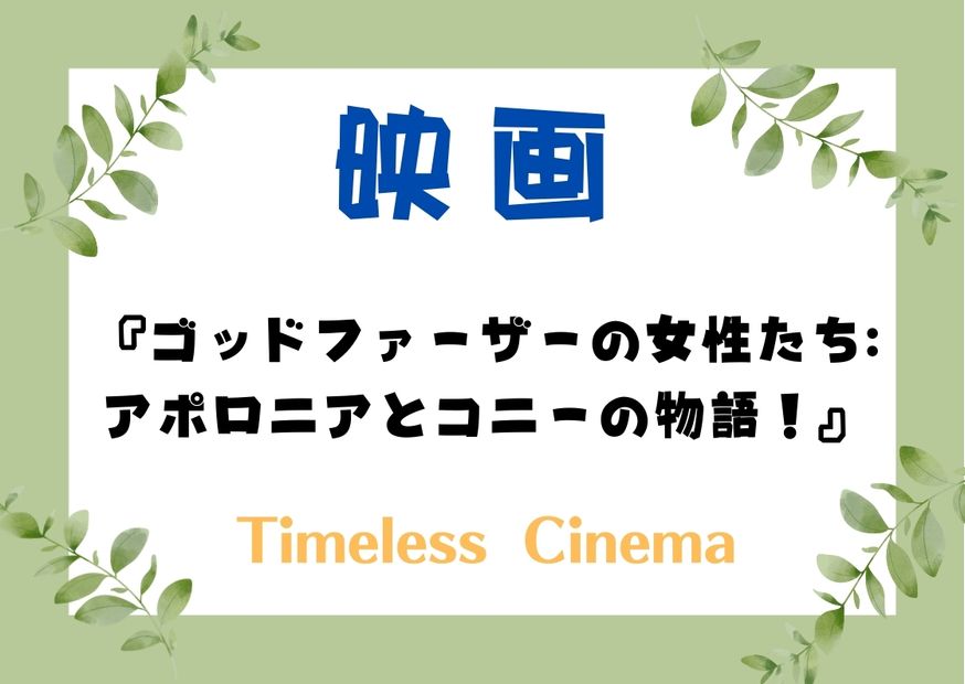 ゴッドファーザーの女性たち: アポロニアとコニーの物語！